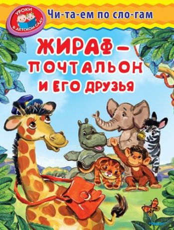 Шестакова И. Жираф-почтальон и его друзья