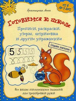 Красницкая, Анна Владимировна Готовимся к школе. Прописи раскраски узоры штриховка и другие упражнения