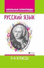 Хуснутдинова Ф. Русский язык: 1-4 классы