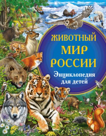Рублёв С. Животный мир России. Энциклопедия для детей