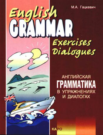 Гацкевич М. Английская грамматика в упражнениях и диалогах. Книга 2