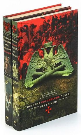 Северная война, или Блицкриг по-русски. История российских побед без ретуши (комплект из 2 книг)