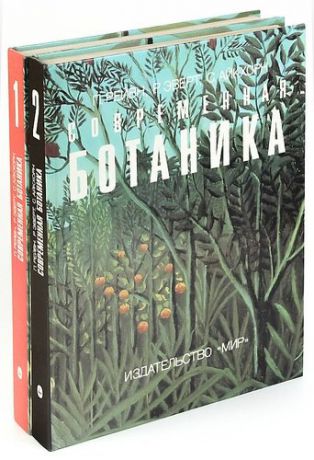 Современная ботаника (комплект из 2 книг)