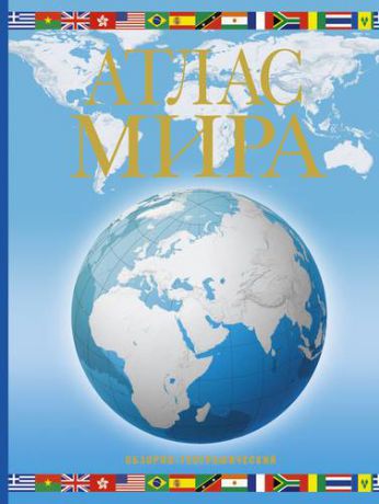 Юрьева М.В. Атлас мира. Обзорно-географический. 12-е издание, исправленное и дополненное
