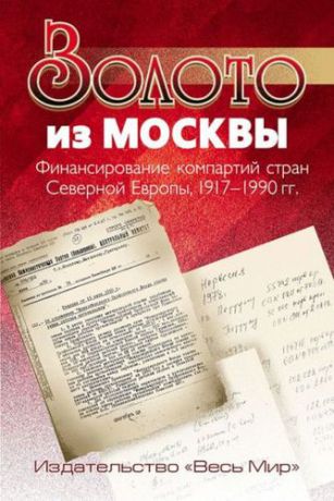 Мортен Т.,ред. Золото из Москвы. Финансирование компартий стран Северной Европы, 1917–1990 гг.