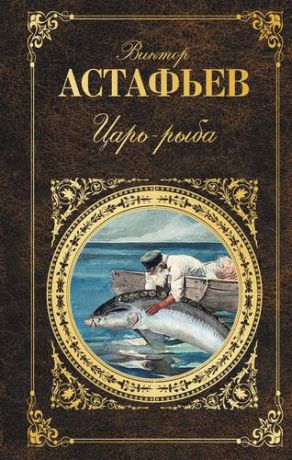 Астафьев В.П. Царь-рыба. Повествование в рассказах