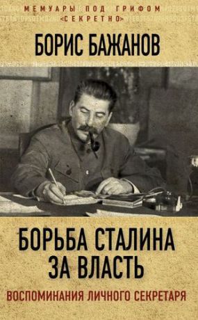 Бажанов Б.Г. Борьба Сталина за власть. Воспоминания личного секретаря