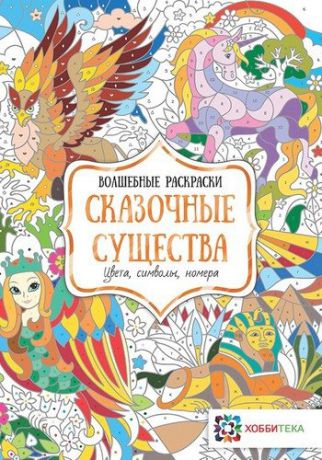 Тупикова А.О. Сказочные существа. Цвета, символы, номера