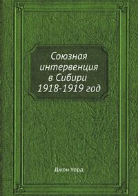 Джон Уорд Союзная интервенция в Сибири 1918-1919 год