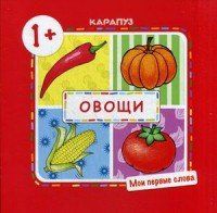 Савушкин С.Н. Овощи (для детей 1-3 лет)