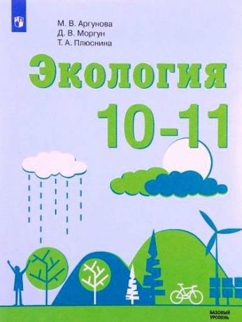 Аргунова М.В. Экология. 10-11 классы: учебное пособие для общеобразовательных организаций. Базовый уровень