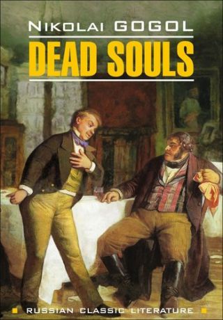 Гоголь Н.В. Мертвые души = Dead Souls : книга для чтения на английском языке