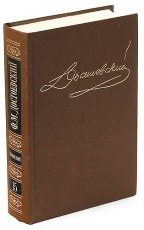 Ф. М. Достоевский. Собрание сочинений в 15 томах. Том 9. Братья Карамазовы. Части 1-3