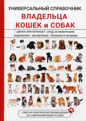 Умельцев А.П. Универсальный справочник владельца кошек и собак