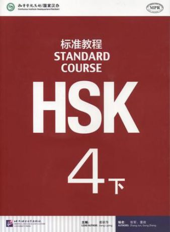 Jiang Liping HSK Standard Course. Level 4B. Textbook + CD / Стандартный курс подготовки к HSK. Уровень 4B. Учебник + MP3 CD
