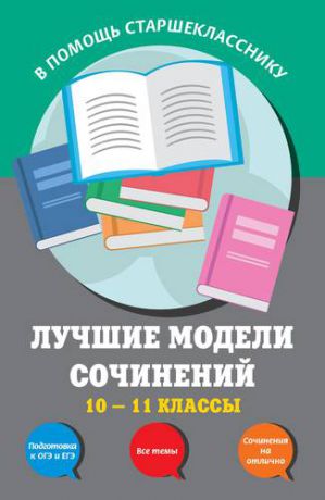 Бащенко С.В. Лучшие модели сочинений: 10-11 классы