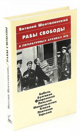 Рабы свободы: В литературных архивах КГБ