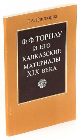 Ф. Ф. Торнау и его кавказские материалы XIX века