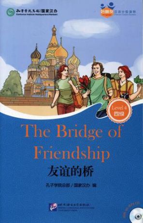 Hanban The Bridge of Friendship (for Adults). Level 4 (+ mini MP3 CD)
