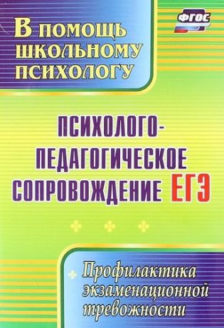 Павлова М.А. Психолого-педагогическое сопровождение ЕГЭ. Профилактика экзаменационной тревожности. ФГОС