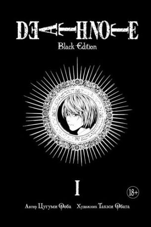 Ооба Ц. Death Note. Black Edition. Книга 1