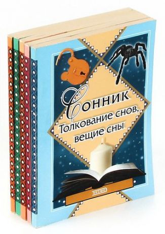 Молитвы. Заговоры. Гадания. Сонник (комплект из 5 книг)