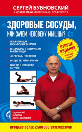 Бубновский С.М. Здоровые сосуды, или Зачем человеку мышцы? 2-е издание, переработанное и дополненное