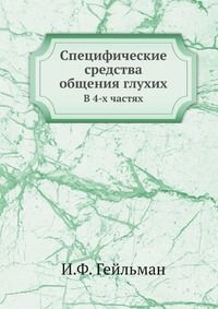 И.Ф. Гейльман Специфические средства общения глухих