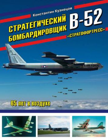 Кузнецов К.А. Стратегический бомбардировщик В-52 «Стратофортресс». 65 лет в воздухе