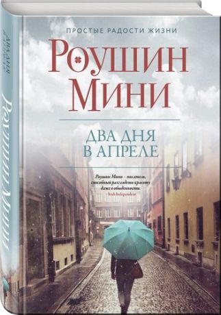 Мини Р. Два дня в апреле