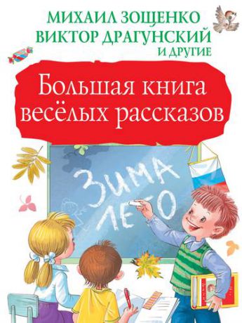 Зощенко М.М. Большая книга весёлых рассказов