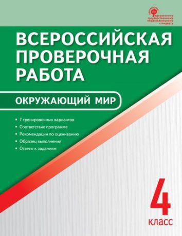 Яценко И.Ф.,сост. Всероссийская проверочная работа: окружающий мир. 4 класс. ФГОС. 2-е издание