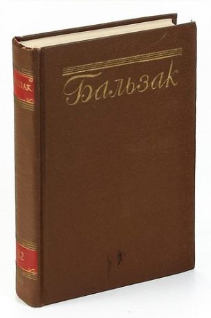 Бальзак О.де Бальзак. Собрание сочинений в пятнадцати томах. Том 12