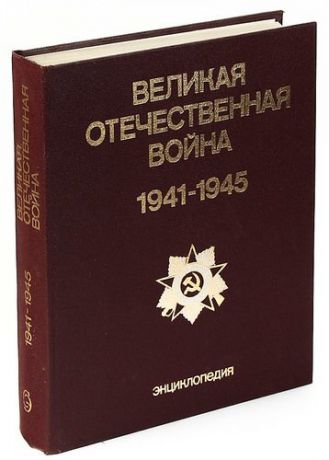 Великая Отечественная война 1941 - 1945. Энциклопедия