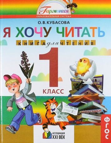 Кубасова О.В. Литературное чтение : я хочу читать : книга для чтения к учебнику для 1 класса общеобразовательных организаций. 5-е издание