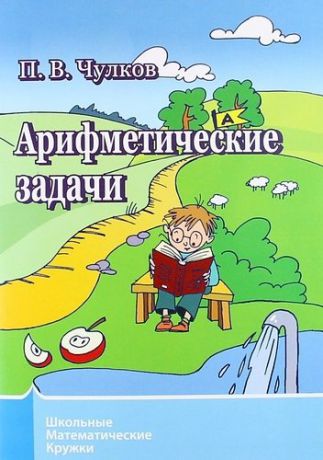 Чулков П.В. Арифметические задачи. 6-е издание, стереотипное