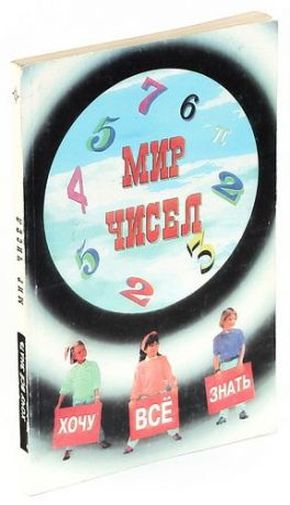 Мир чисел: занимательные рассказы о математике для мл. шк. возраста