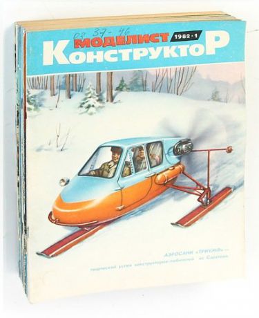 Моделист-конструктор. Выпуск за 1982 год (комплект из 12 журналов)