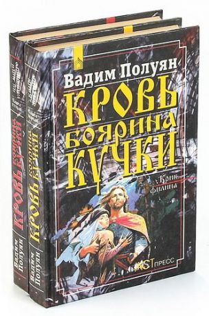 Кровь боярина Кучки (комплект из 2 книг)