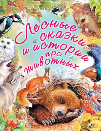Паустовский К.Г. Лесные сказки и истории про животных