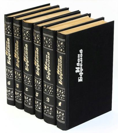 Иван Ефремов. Собрание сочинений в 6 томах (комплект из 6 книг)