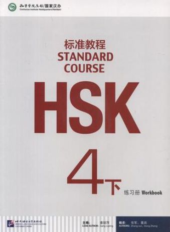 Jiang Liping HSK Standard Course 4B. Workbook + CD / Стандартный курс подготовки к HSK. Уровень 4B. Рабочая тетрадь + MP3 CD