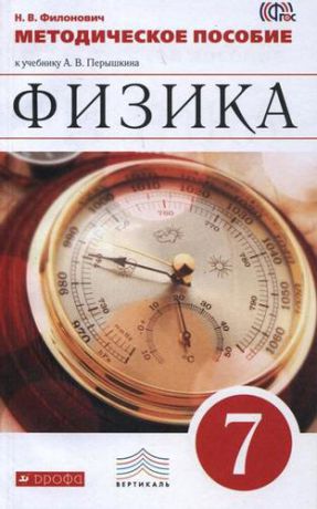 Филонович Н.В. Физика. 7 класс. Методическое пособие. 4-е издание, стереотипное