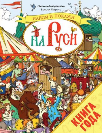 Воскресенская С. Найди и покажи на Руси. 700 слов в помощь школьнику