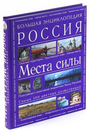 Вяткин А.Д. Большая энциклопедия. Россия. Места силы