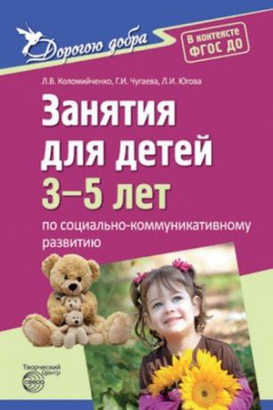 Коломийченко Л.В. Дорогою добра. Занятия для детей 3-5 лет по социально-коммуникативному развитию и социальному воспитанию. ФГОС ДО