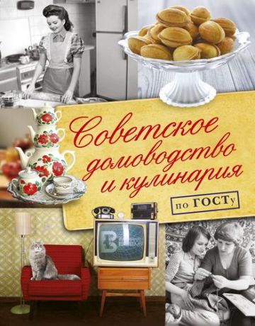 Полетаева Н.В. Советское домоводство и кулинария по ГОСТу
