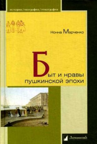 Марченко, Нонна А. Быт и нравы пушкинской эпохи