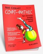 Карп Ф. Мой блокнот. Софт-фитнес