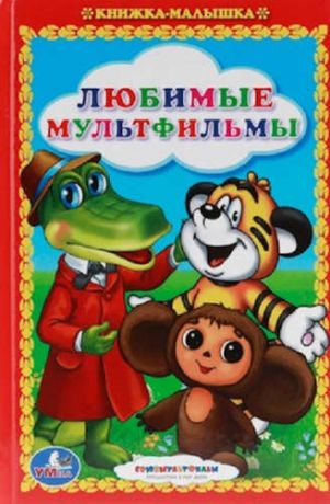 Успенский, Эдуард Николаевич, Козлов, Сергей Григорьевич, Костинский, Александр Михайлович Любимые Мультфильмы. Сказки. Книжка-Малышка.